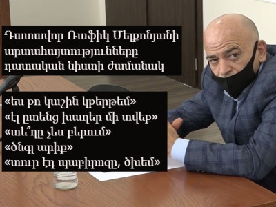 «Մզցրիք, այ ախպեր»․ դատավոր Ռաֆիկ Մելքոնյանի լիազորությունները դադարեցվել են իր արած արտահայտությունների պատճառով