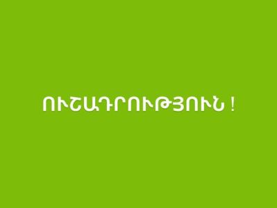 Անտեսել թշնամու կողմից հնարավոր զանգերը, հաղորդագրությունները, իրենց օգտահաշիվներից ուղարկվող կեղծ նամակները. Ucom