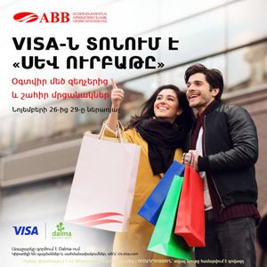 Վճարի΄ր նոյեմբերի 26-ից 29-ը Դալմա Գարդեն Մոլում ՀԱՅԲԻԶՆԵՍԲԱՆԿԻ VISA քարտերով և շահիր նվերներ