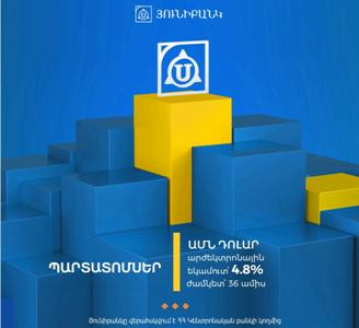 Յունիբանկն առաջարկում է 4.8% արժեկտրոնային եկամտաբերությամբ դոլարային պարտատոմսեր