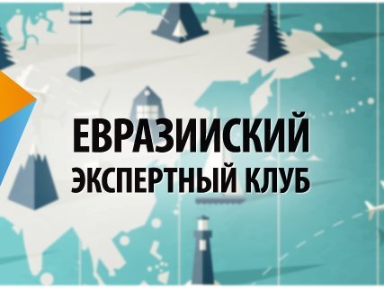 Yerevan hosting 7th annual session of Eurasian Expert Club