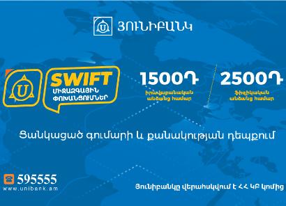 Յունիբանկն իջեցրել է Swift դրամական փոխանցումների սակագինը մինչև 1500 դրամ
