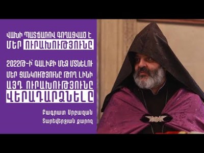 Վախի պատճառով գողացված է մեր ուրախությունը. Բագրատ Սրբազան