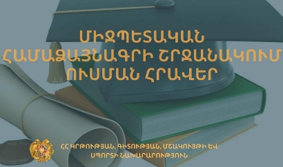 Մրցույթ` Չինաստանի բուհերում 2022-2023 ուստարում կրթություն ստանալու համար