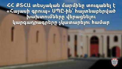 Տեսչական մարմինը տուգանել է «Հայասի գրուպ»-ին