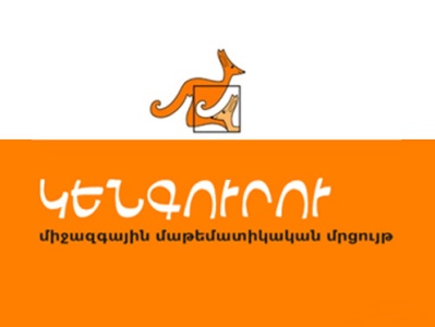 «Կենգուրու» մրցույթը կանցկացվի մարտի 20-ին