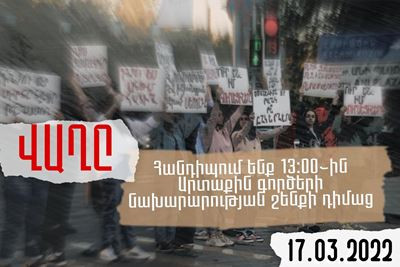 «Երիտասարդի ձայնը» ակումբը միանում է ԱԳ նախարարի դեմ պայքարին. մարտի 17-ին ժամը 13-ին կլինեն ԱԳՆ-ի դիմաց