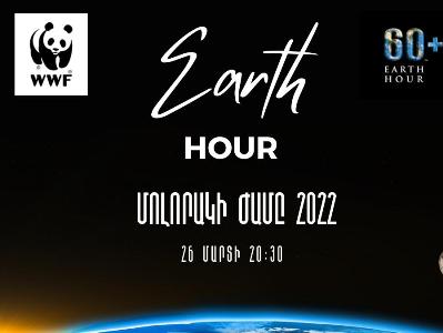 «Երկրի ժամ». Երեւանում մարտի 26-ին, ժամը 20:30-ից 21:30-ը կանջատվի հիմնական փողոցների և շենքերի արտաքին լուսավորությունը