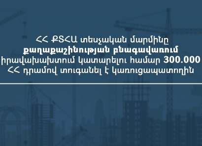ՀՀ ՔՏՀԱ տեսչական մարմինը քաղաքաշինական իրավախախտման համար 300.000 դրամով տուգանել է կառուցապատողին