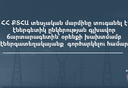 Տեսչական մարմինը տուգանել է էներգետիկ ընկերության ճարտարագետին՝ օրենքի խախտմամբ էներգատեղակայանք գործարկելու համար