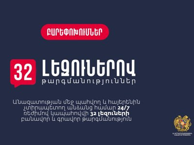Անազատության մեջ պահվող և հայերենին չտիրապետող անձանց համար 24/7 ռեժիմով կապահովվի 32 լեզվի թարգմանություն