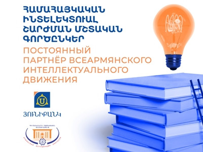Յունիբանկը դարձել է «Համահայկական ինտելեկտուալ շարժման» մշտական գործընկեր