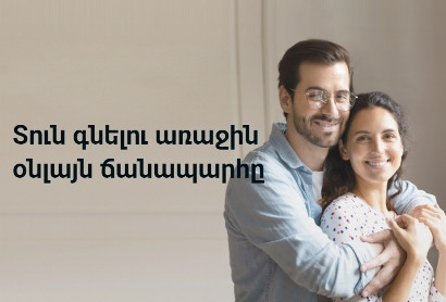 Տան վարկավորման ամբողջ գործընթացը` առանց բանկ գալու
