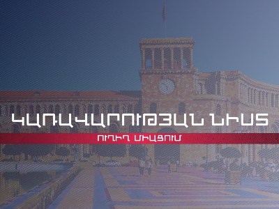 Կառավարության նիստի օրակարգում 36 հարց է, որից 32-ը չի զեկուցվում. Եվս 1 հարց գաղտնի է
