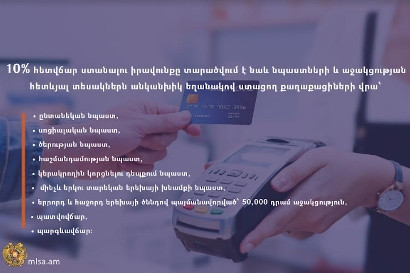 10% հետվճար ստանալու իրավունքը տարածվում է նաև նպաստներն անկանխիկ եղանակով ստացող քաղաքացիների վրա