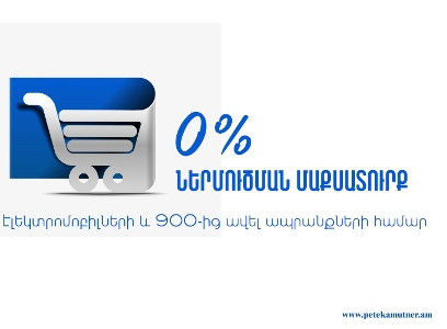 0 տոկոս ներմուծման մաքսատուրքի դրույքաչափ՝ էլեկտրոմոբիլների և 900-ից ավել ապրանքների համար. ՊԵԿ
