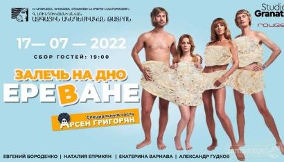 Դժգոհությունների առիթ դարձած «Залечь на дно в Ереване» ներկայացման պաստառը հանվել եւ փոխարինվել է նորով