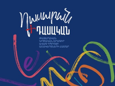 Մեկնարկում է «Դասարան+Դասական» ծրագրի նոր փուլը