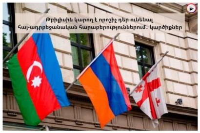 Թբիլիսին կարող է որոշիչ դեր ունենալ հայ-ադրբեջանական հարաբերություններում