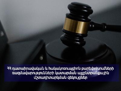 Պատրաստ են դատաիրավական և հակակոռուպցիոն բարեփոխումների ռազմավարության մշտադիտարկման արդյունքները
