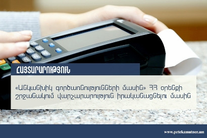 ՊԵԿ-ի թիրախում լինելու են այն հարկ վճարողները, որոնք չեն ապահովել «Անկանխիկ գործառնությունների մասին» օրենքի պահանջները