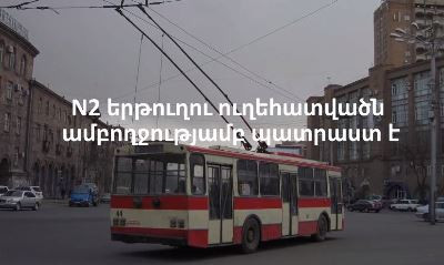 Հետսովետական շրջանում առաջին անգամ Երևանում կառուցվել է տրոլեյբուսային երթուղու նոր ուղեհատված․ քաղաքապետ (վիդեո)