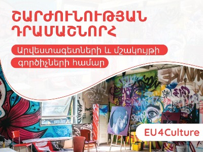 Ճամփորդական դրամաշնորհներ՝ ՀՀ քաղաքացիների համար մասնագիտական աճի խթանման նպատակով