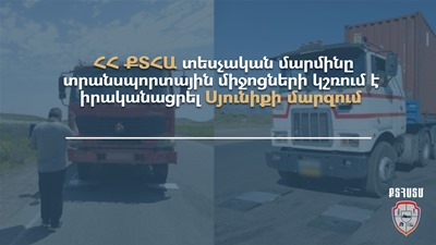 Նշանակվել է 2 միլիոն դրամ տուգանք. ՔՏՀԱ տեսչական մարմինը Սյունիքում կշռել է բեռնատարները