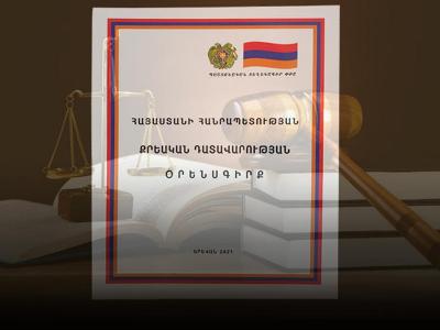 ԵԽ փորձագիտական խմբի հավաստմամբ՝ ՀՀ քրեական դատավարության նոր օրենսգրքում հակասություններ առկա չեն. ԱՆ