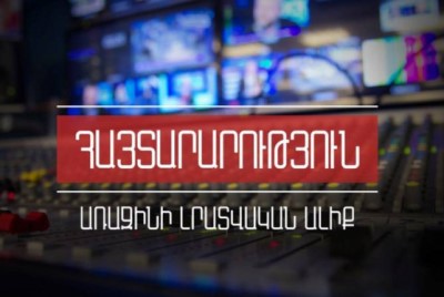 Հանրային հեռուստաընկերությունը դադարեցնում է Երևանի հանրային մուլտիպլեքսում Առաջինի լրատվական ալիքի հեռարձակումը