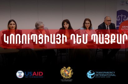 Արդարադատության նախարարությունը նոր հակակոռուպցիոն ռազմավարության վերաբերյալ հարցում է կազմակերպել