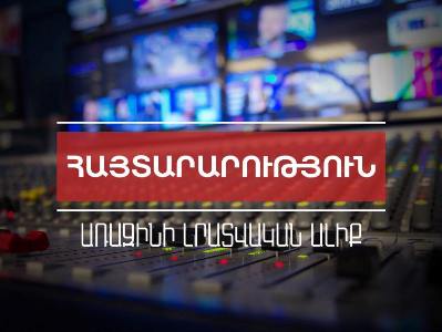 ՀՌՀ-ն Առաջինի լրատվական ալիքին վերադարձնում է հանրային մուլտիպլեքս