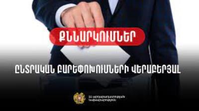 Минюст: В Армении запустили ряд тематических обсуждений по части избирательных реформ