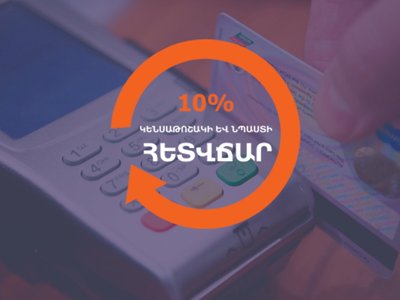 10% հետվճարի ծրագրի շրջանակում օգոստոսին անկանխիկ գործարքներ է կատարել շուրջ 27,000 կենսաթոշակառու և նպաստառու