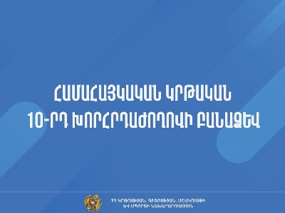 Հրապարակվել է Համահայկական կրթական 10-րդ խորհրդաժողովի բանաձևը. այն ուղղորդիչ է ԿԳՄՍՆ առաջիկա գործունեության համար