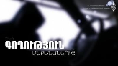 Քանաքեռ-Զեյթունի ոստիկանները մեքենաներից գողության դեպքեր են բացահայտել