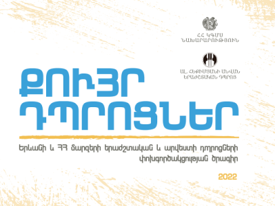 Մեկնարկում են «Քույր-դպրոցներ» ծրագրի աշնանային փուլի միջոցառումները