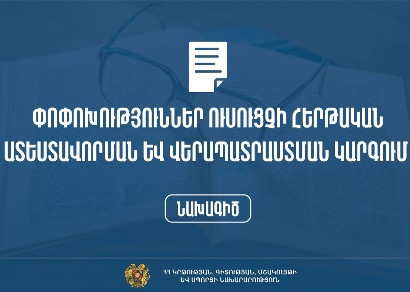 Նախագիծ՝ ուսուցչի հերթական ատեստավորման և վերապատրաստման կարգում փոփոխություններ կատարելու վերաբերյալ