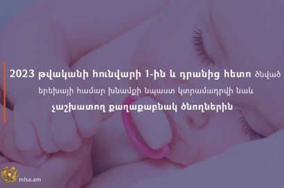 Հունվարի 1-ին և դրանից հետո ծնված երեխայի համար խնամքի նպաստ կտրամադրվի նաև չաշխատող քաղաքաբնակ ծնողներին