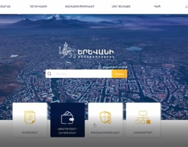 Մեկնարկել են Երեւանի արդյունավետ կառավարմանը նպաստող թվային համակարգային բարեփոխումներ