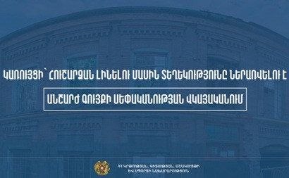 Կառույցի՝ հուշարձան լինելու մասին տեղեկությունը ներառվելու է անշարժ գույքի սեփականության վկայականում. ԿԳՄՍՆ