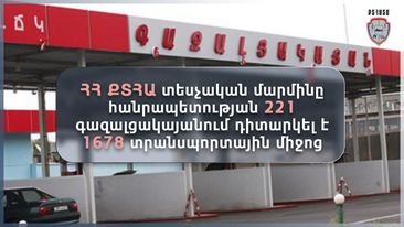 Տեսչական մարմինը հանրապետության 221 գազալցակայանում դիտարկել է 1678 ավտոմեքենա. Գրանցվել է 275 խախտում