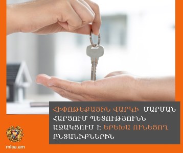 Հիփոթեքային վարկի մարման հարցում պետությունն աջակցում է երեխա ունեցող ընտանիքներին