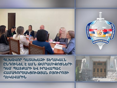 Գլխավոր դատախազի տեղակալն ընդունել է ԱՄՆ թմրամիջոցների դեմ պայքարի և իրավապահ համագործակցության բյուրոյի ղեկավարին