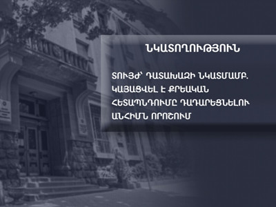 «Նկատողություն» տույժ՝ դատախազի նկատմամբ. նա կայացրել է քրեական հետապնդումը դադարեցնելու անհիմն որոշում