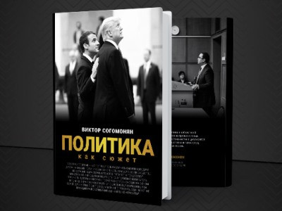 Микаэл Минасян: Наша политическая действительность не что иное, как сериал