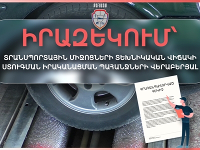 Տեսչական մարմինը՝ տրանսպորտային միջոցների տեխնիկական վիճակի ստուգման պահանջների վերաբերյալ