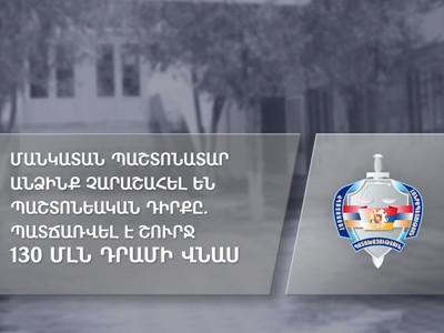 Մանկատան պաշտոնատար անձինք չարաշահել են պաշտոնեական դիրքը. պատճառվել է շուրջ 130 մլն դրամի վնաս