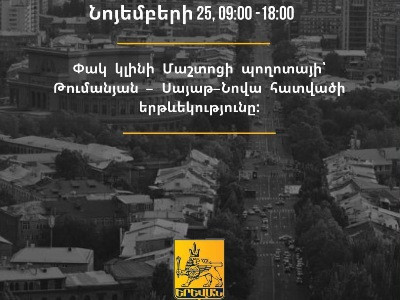 Նոյեմբերի 25-ին 9 ժամով փակ կլինի Մաշտոցի պողոտայի մի հատվածը