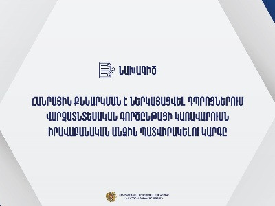 Նախագիծ. Դպրոցներում վարչատնտեսական գործընթացի կառավարումը կպատվիրակվի իրավաբանական անձին
